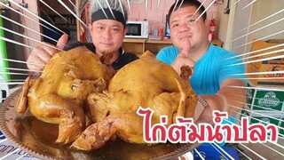 ไก่ต้มน้ำปลา เมนูฉลองสมาคมใหม่ ของท่านน่าน