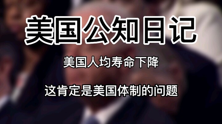 【美国公知日记】美国人均寿命下降，这肯定是美国体制的问题