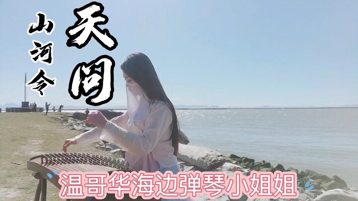 【กู่เจิง】ซานเหอหลิ่ง | เทียนเหวิน ทำนอง G พร้อมดนตรีประกอบ, เวินเกอ
