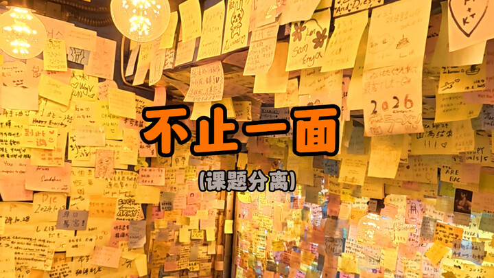 Not Just One Side (课题分离)