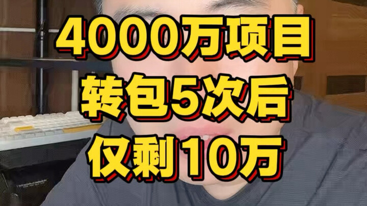 โครงการมูลค่า 40 ล้านหยวนในอำเภอยากจน ผ่านการถ่ายโอนสัมปทานห้าครั้ง สุดท้ายเหลือเพียง 100,000 หยวน แ