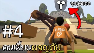 คนเพี้ยนผจญภัย - ตอนที่ 4