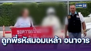 นศ.สาวร้องถูกพี่รหัสมอมเหล้า อนาจาร | ข่าวแหกโค้ง | 16 ก.ค. 67 | GMM25