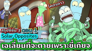 เมื่อความขี้เกียจ ทำให้เหล่าเอเลี่ยนต้องตุยยยยย - Solar Opposites SS.3 EP.1 | Tooney Tunes