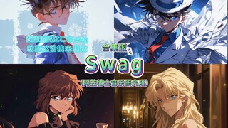 《Swag》翻唱合集版——阿笠博士音乐研究所