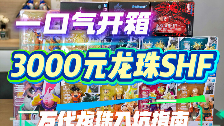 Bagaimana rasanya membuka kotak sekaligus 3.000 yuan untuk Dragon Ball SHF? Berbagi unboxing bagi pa