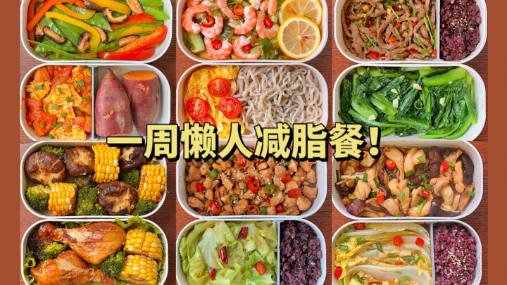 陪我瘦了12斤的一周减脂餐！直接抄！都是我超爱吃的！