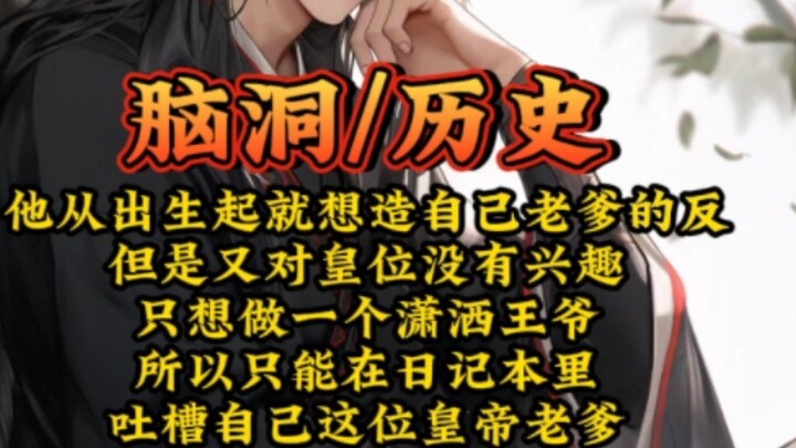 He wanted to rebel against his father since he was born, but he had no interest in the throne and ju