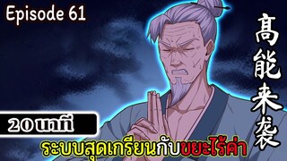 มังงะจีน ระบบสุดเกรียนกับขยะไร้ค่า 20นาที  Episode 61