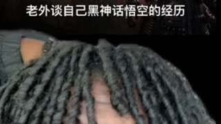 老外谈自己打黑神话悟空的经历