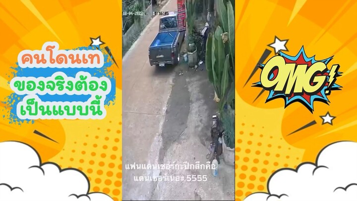 คนโดนเทของจริงต้องเป็นแบบนี้