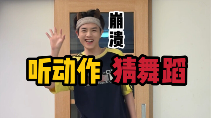 听动作猜舞蹈