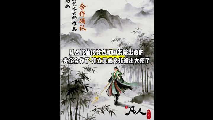 Holy crap, "Sect Master of the Immortal Path" actually teamed up with a state-owned enterprise funde