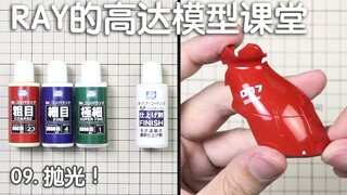 【RAY】让贴纸和模型融为一体的魔法？第九期，模型表面的抛光【RAY的高达模型课堂】