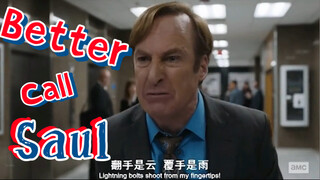 最后的索尔古德曼！Better Call Saul！