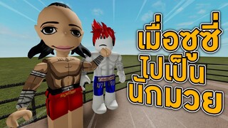 ROBLOX - เมื่อซูซี่ไปเป็นนักมวย 🥊