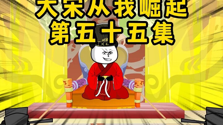 大宋崛起之路，新旧派朝堂争锋