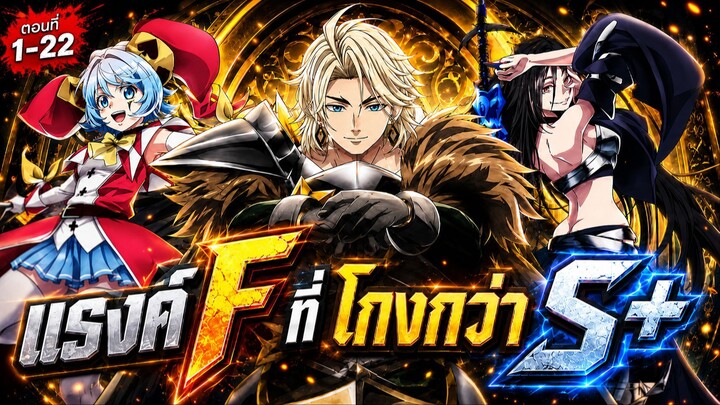 สปอย : อัศวินเกราะหนัก Ep.1-22 เกิดใหม่ในโลกของเกมส์ !!