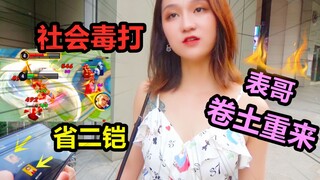 จังหวัดสองเกราะกลับมาอีกครั้ง ใช้ตัวโกว๋ซื่อขี้อวดสุดๆ สาวน้อยพูดว่า: คุณไม่เคยโดนตีจนเละเทะ