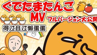 MV đĩa đơn mới nhất của Lazy Egg mang tên "The Song of Lazy Egg Who Lives from Day to Day" khiến tôi