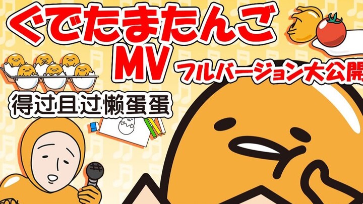 Lazy Egg’s latest single MV “The Song of Lazy Egg Who Lives from Day to Day”, feels like my life is 