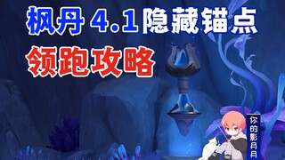 【原神】4.1隐藏锚点/你少的锚点在这/隐藏传送锚点/原神4.1枫丹