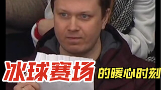 冰球赛场的暖心时刻