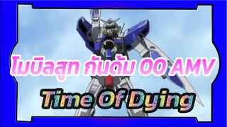 Time Of Dying | 
โมบิลสูท กันดั้ม 00 AMV