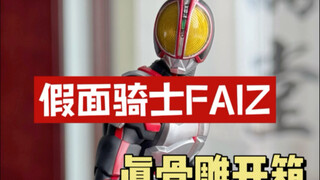 假面骑士faiz真骨雕开箱