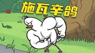 【呆】师承佛山蔡师傅，‘咏坤拳’大成者，施瓦辛‘鸽’