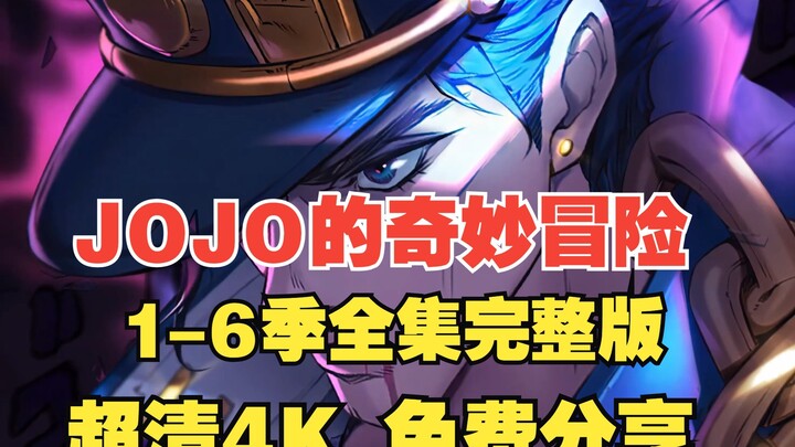 【jojo的奇妙冒险】全集1-6季 网盘超清4K 免费分享