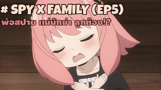 พ่อสปาย เเม่นักฆ่า ส่วนลูกติ๋งต้อง(เปล่านิ?) : SPY x FAMILY (#5)