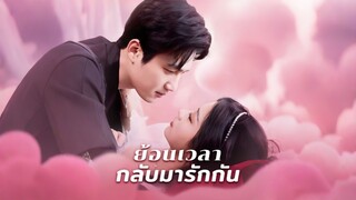 [ดูฟรีเต็มเรื่อง] ย้อนเวลากลับมารักกัน (ซับไทย)