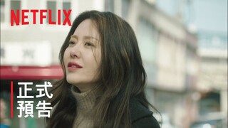 妳的倒影 | 正式預告 | Netflix