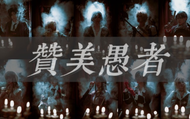 【诡秘之主/塔罗会全员cos】“赞美愚者！”