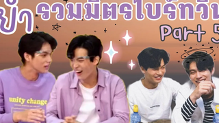 รวมมิตรไบร์ทวิน Part5