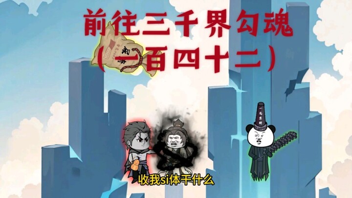 黄毛重操旧业，前往三千界勾魂