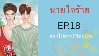 นิยายวาย (Yaoi) นายใจร้าย - EP18 ออกไปจากชีวิตผมซะ