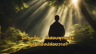 นิทานเซ็น 2 เรื่อง 2 รส