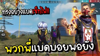 Free Fire พวกพี่แบดบอยพอยัง สกินเซ็ทไฟทรงอย่างแบด!!