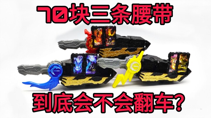 [Người dọn rác] Nếu tôi mua ba chiếc thắt lưng Kamen Rider với giá 70 nhân dân tệ, liệu nó có được c