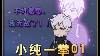 我摊牌了，我是无敌的