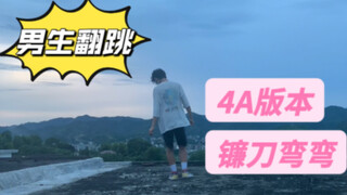 我带着我的四十米大镰刀去跟小马哥比谁的刀更利，今天放学回家抽评论区抽到了一位姐子的评论说看了三代版本的间奏部分还想看二代的cover版本，正好我也想学就跳啦