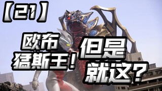 又白期待了？欧布猛斯王这样来了？空有想法，拍的好乱！【亚刻奥特曼21】