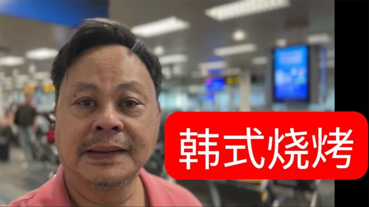 韩式烧烤