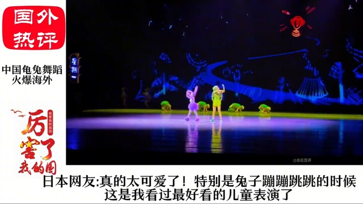 Chinese Tortoise and Hare Dance Goes Viral Overseas!