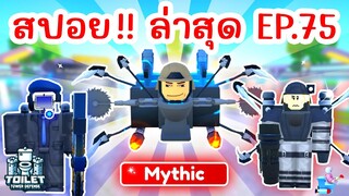 สปอย !! อัพเดทใหม่ Episode 75 มาแล้ว | Roblox Toilet Tower Defense