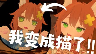 我变成猫了⁉【VRC动画】
