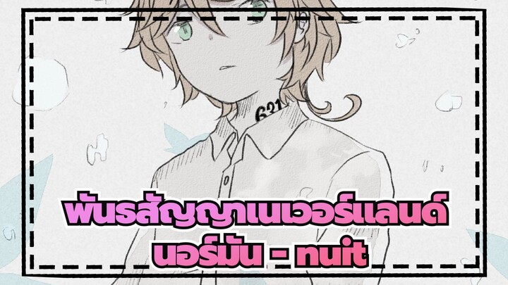 [พันธสัญญาเนเวอร์แลนด์/แอนิเมติก/วาดด้วยมือ] นอร์มัน - nuit