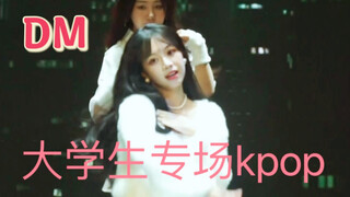 在浙大街舞社跳开场舞是什么体验/DM直拍/fromis_9的冬日甜歌在夏天跳！
